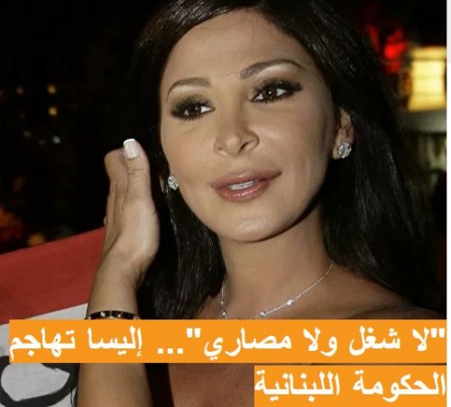 “لا شغل ولا مصاري”… إليسا تهاجم الحكومة اللبنانية
