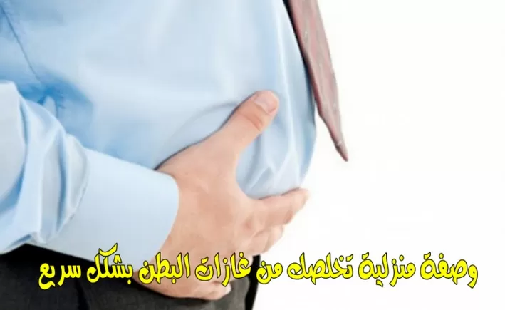 التخلص من غازات البطن المحرجة في خمس دقائق بوصفة بسيطة