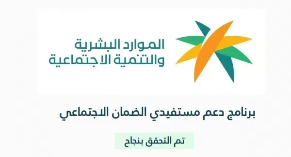 هــذه هي الميزات التي يحصل عليها المستفيدين من الضمان الاجتماعي المطور