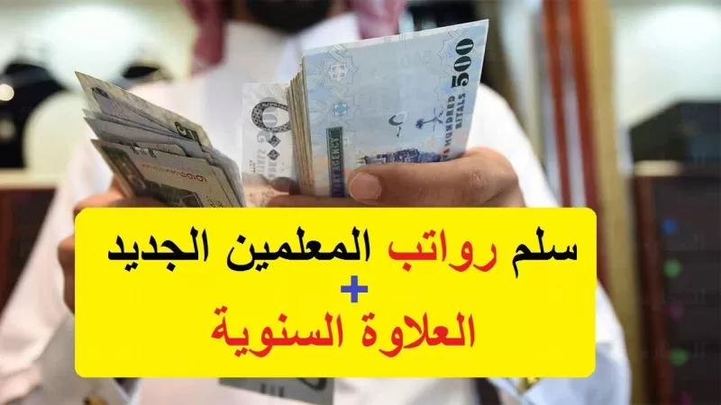 سلم رواتب المدرسين في السعودية مع البدلات 1444