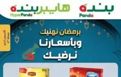 كل عروض بندة السعودية لشهر رمضان