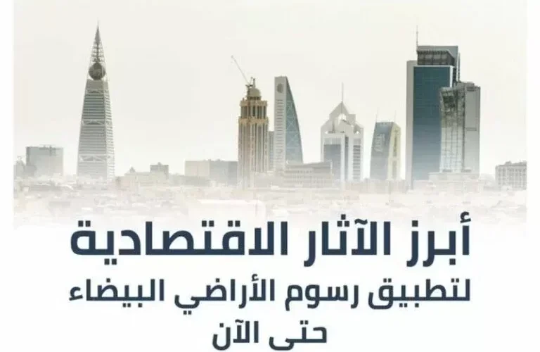 تفاصيل فرض رسوم جديدة في السعودية على الأراضي البيضاء