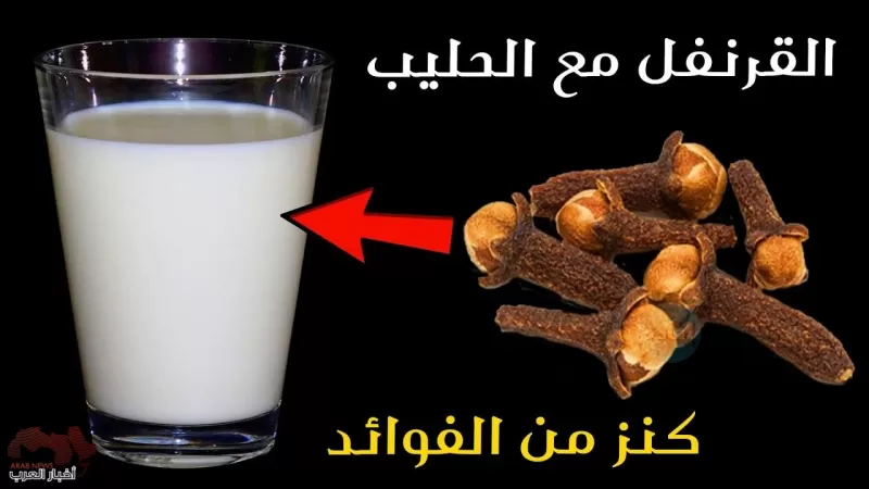 هذا ما يحدث في جسمك عند شرب كوب من الحليب الدافئ مع ملعقة من القرنفل المطحون