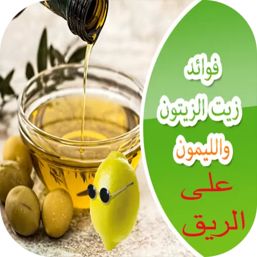 جرب ملعقة واحدة فقط  من خليط الليمون وزيت الزيتون على الريق صباحا تصنع المعجزات للجسم تعرف على كيفية استخدامه