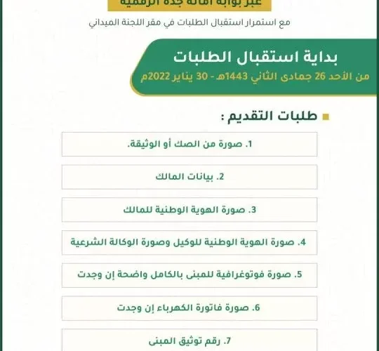 اعلان هام من أمانة جدة حول موعد استقبال طلبات التعويض وقيمة التعويضات وما هي المستندات المطلوبة بعد التوجيهات الجديدة