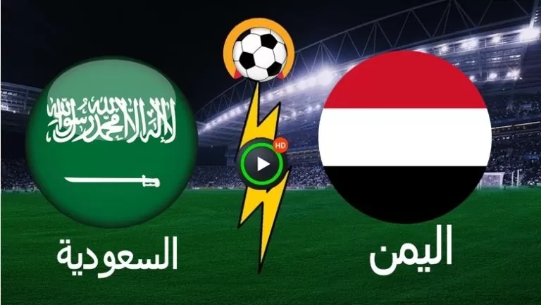 رابط بث مباراة السعودية ضد اليمن خليحي 25 ياسين تيفي yacine tv