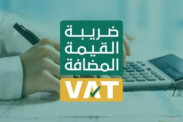 رسمياً: السعودية تعلن عن تعديل ضريبة القيمة المضافة