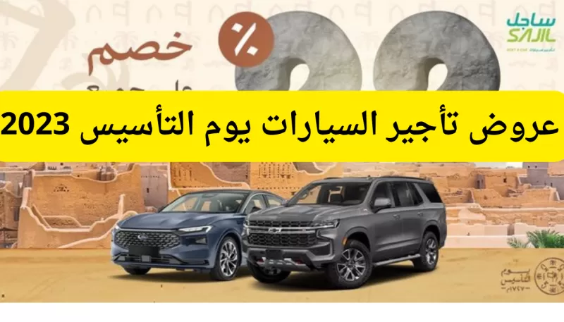 صفقات رابحة وتخفيضات كبيرة على تأجير السيارات في السعودية بمناسبة يوم التأسيس