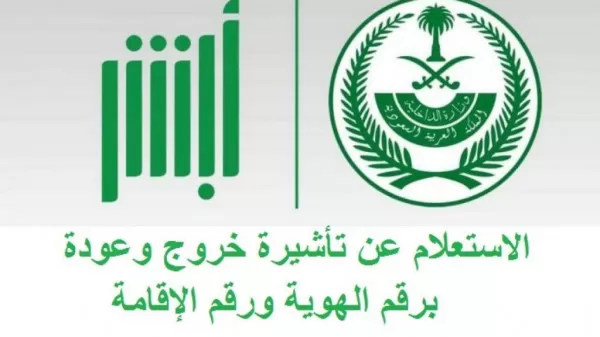 الجوازات السعودية  تعلن عن طريقة جديدة للاستعلام عن تأشيـرة خروج وعودة صلاحيتها وتاريخ انتهاءها