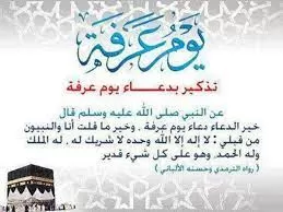 دعاء يوم عرفة وفضله والأعمال المستحبة يوم الحج الأعظم