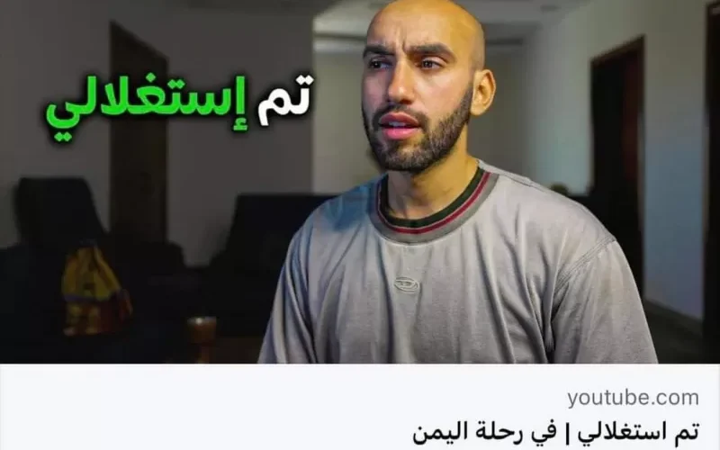 شاهد بالفيديو.. أول رد من الشابين الحضارم على ادعاءات اليوتيوبر الليبي بعد أن ساعدوه في رحلته على مدى ١٤ يوما