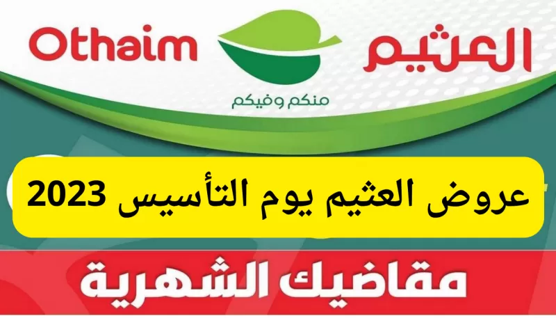 عروض يوم التأسيس من اسواق العثيم تنطلق قبل قليل وهنا اقوى العروض والاسعار