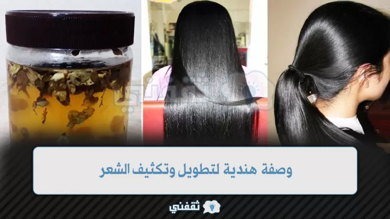 هذه الوصفة الهندية سر الشعر الأسود الناعم الطويل والقوي