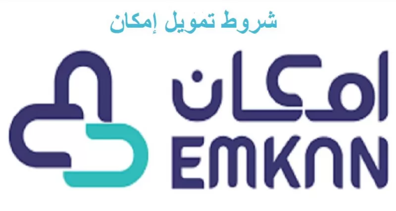 شروط تمويل إمكان الميسر لسد الاحتياجات المالية