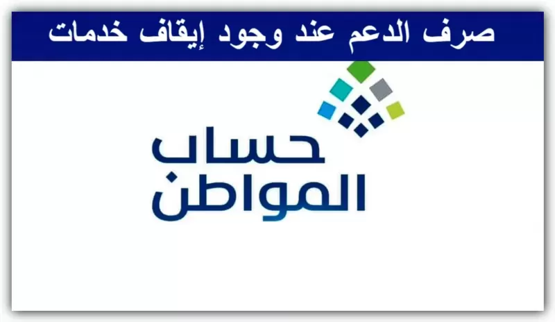 حساب المواطن .. يوضح كيف يتم صرف مبلغ الدعـم في حال توقيف الخدمات