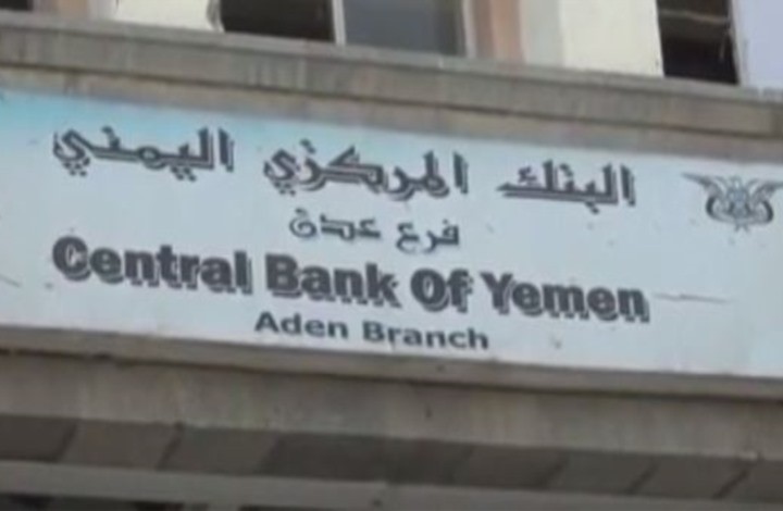 البنك المركزي اليمني ينفذ عملية مصارفة جديدة وبسعر تفضيلي لمستوردي المشتقات النفطية