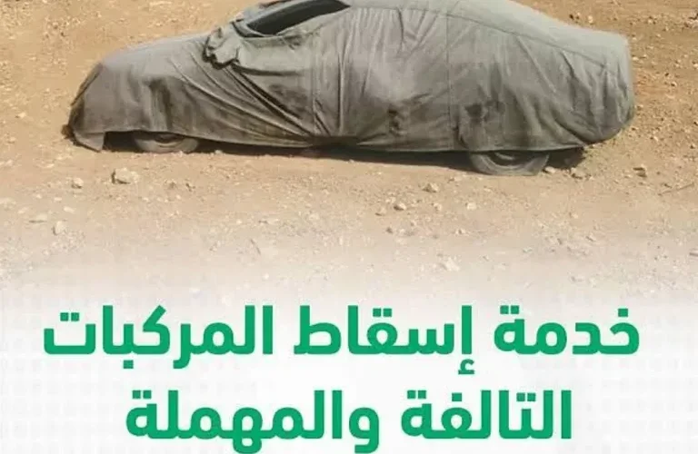 إعلان هام من المرور السعودي لكل من لديه مركبة تالفة ولم يسقطها حتى اليوم