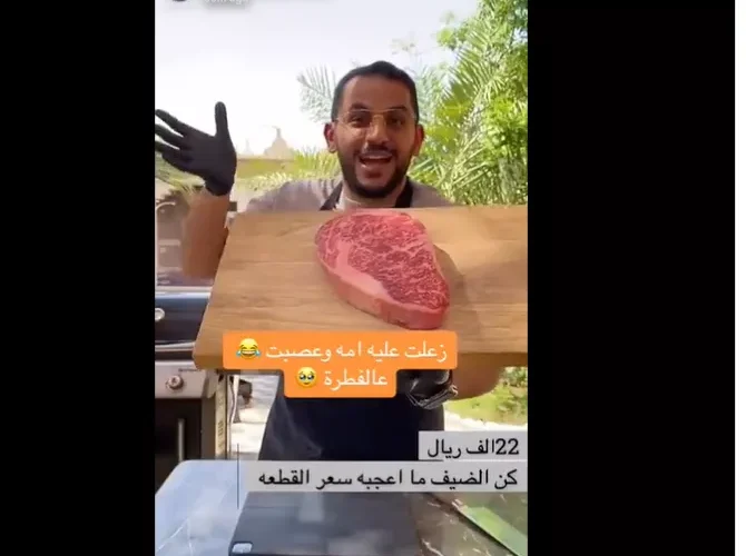 شاهد: شريحة لحم ستيك في السعودية بسعر 22 الف ريال