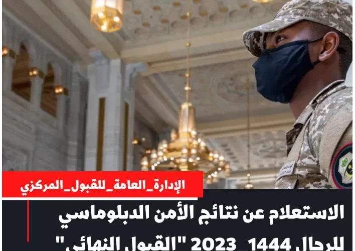 الخطوات الكاملة لشرح نتائج قبول الأمن الدبلوماسي السعودي للرجال 1444