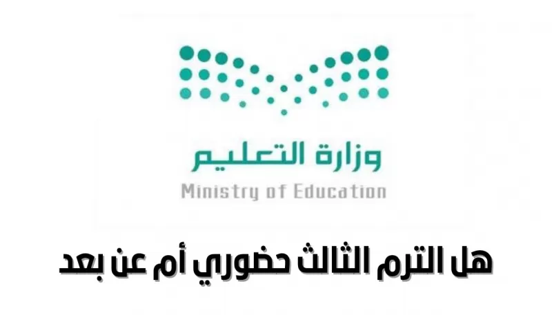 وزير التعليم ينهي الجدل ويكشف عن الدراسة في الفصل الدراسي الثالث حضورية ولا عن بعد؟