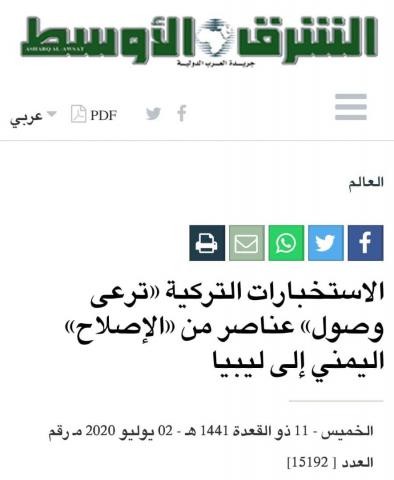 الشرق الأوسط تحذف الخبر الخاص بإرسال حزب الإصلاح مقاتلين إلى ليبيا .. وسياسي سعودي: الخبر مدسوس من مصادر إماراتية