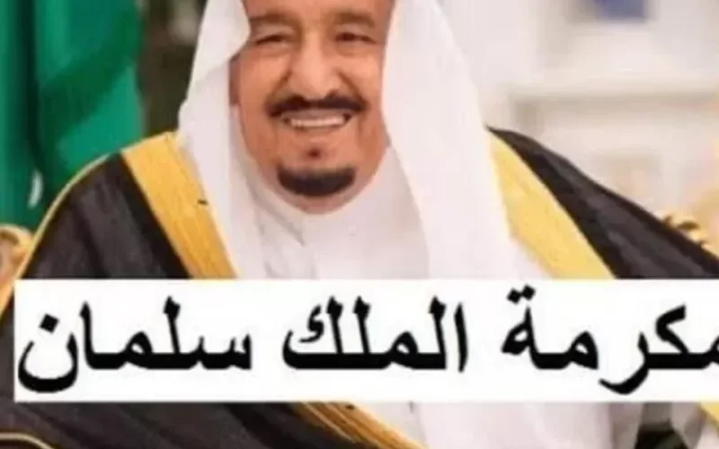 اضافة المكرمة الملكي لراتب هذا الشهر للفئات التالية