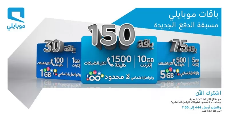 أفضل باقات النت موبايلي المفوترة والمسبقة الدفع !!