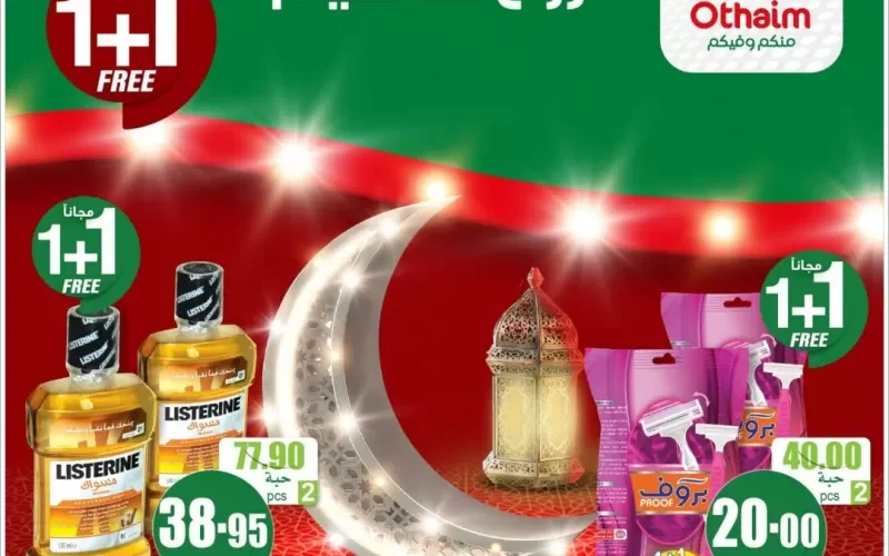 بالأسعار.. العثيم تكشف عن عروض بنصف السعر على مقاضي شهر رمضان لمدة يومين فقط