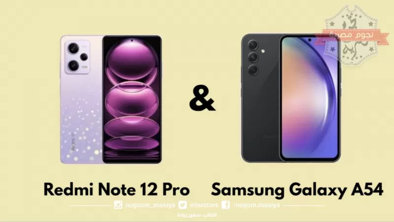 مقارنة المواصفات بين الرائدين Redmi Note 12 Pro & Samsung Galaxy A54 والأسعار