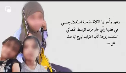 مفاجآت صادمة في قضية “زهور وأخواتها” .. عاقل الحارة كان على علم بوجود شبكة