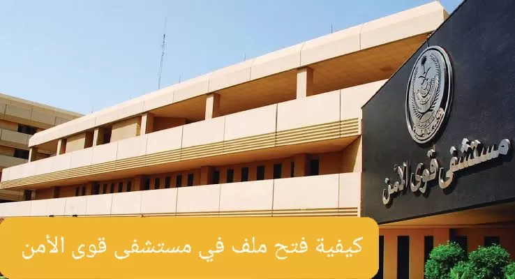 طريقة واجراءات فتح ملف طبي في مستشفى قوى الامن وطرق التواصل مع المستشفى من داخل السعودية