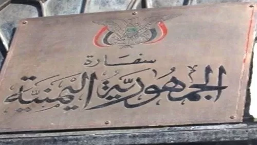 السفارة اليمنية في مصر تعلن تعليق اعمالها لهذا السبب