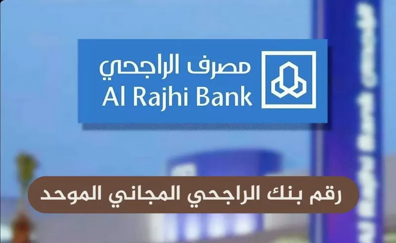 الرقم الموحد لخدمة عملاء الراجحي في السعودية ٢٤ ساعة
