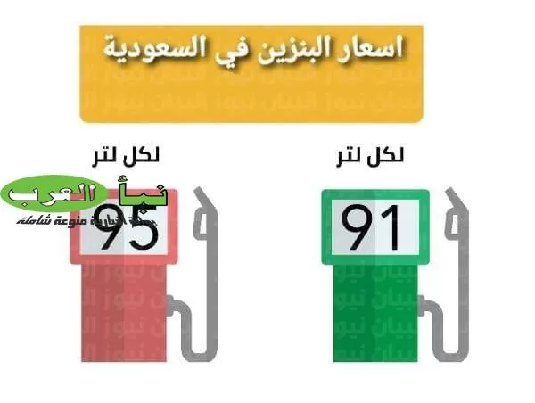 عــــاجـــل : اسعار البنزين في السعودية لشهر إبريل 2022 من ارامكو بنزين 91 وبنزين 95 !!