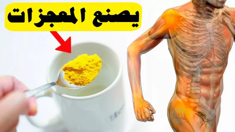 هذه هي حقيقة ما يحدث في جسمك عند تناول كوب من مشروب الكركم على الريق