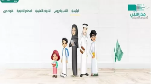 link تسجيل الحضور على منصة مدرستي للتعليم عن بعد في مختلف المواد الدراسية 1442