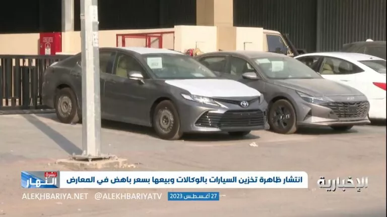 شاهد أين يخبئ وكلاء السيارات في السعودية السيارات الجديدة لرفع أسعارها