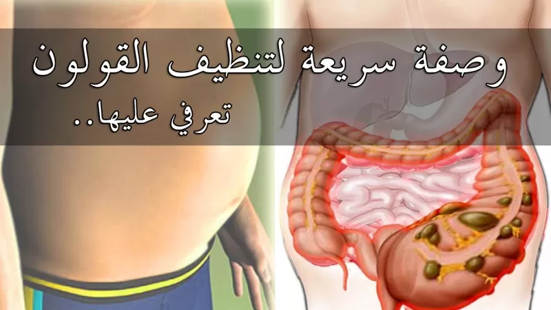 طرق بسيطة وسهلة لتطهير القولون من فضلات السنين والتخلص من الغازات والإمساك خلال دقائق