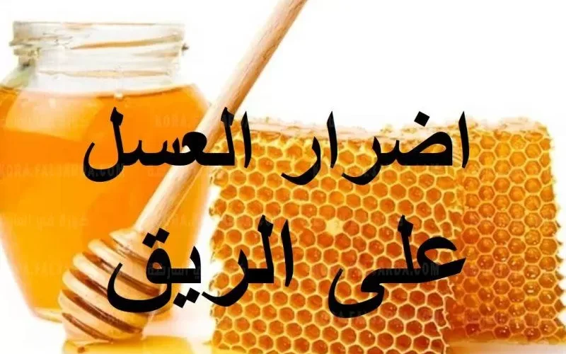 مخاطر استخدام العسل على الريق وكيف يتحول من دواء الى سم قاتل اذا تناولته بهذه الطريقة