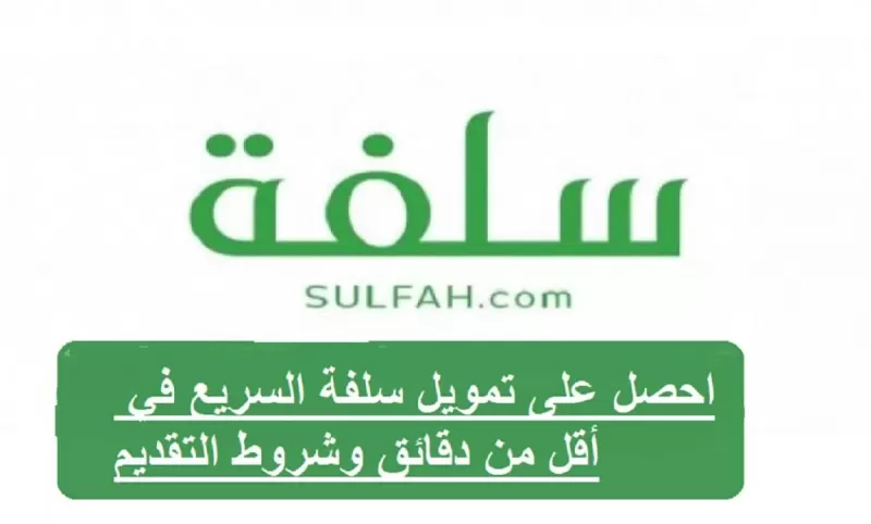 سلفة سريعة بخمسة الاف ريال بدون كفيل ولا تحويـل راتب