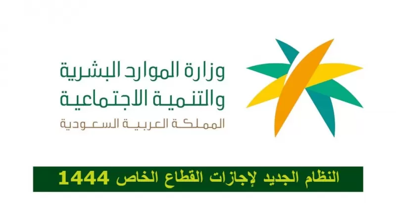 التعديلات الجديدة على نظام الاجازات في القطاع الخاص في السـعـودية وطريقة حساب الاجازة السنوية