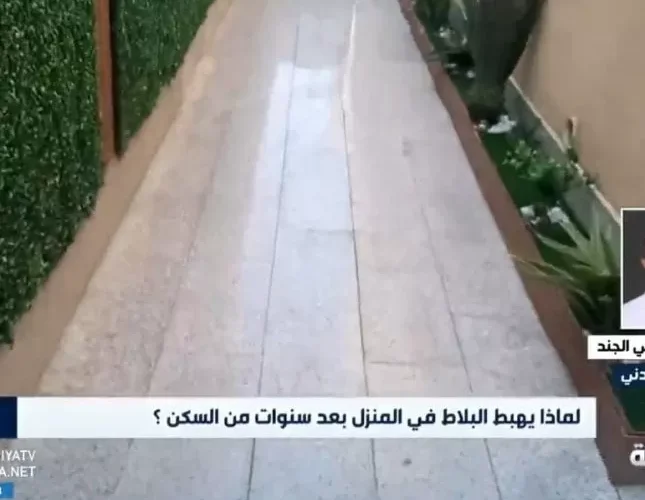 بالفيديو.. “مهندس مدني” يكشف أسباب هبوط بلاط المنزل بعد سنوات من السكن !!