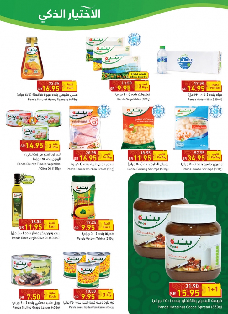 عروض هايبر بنده