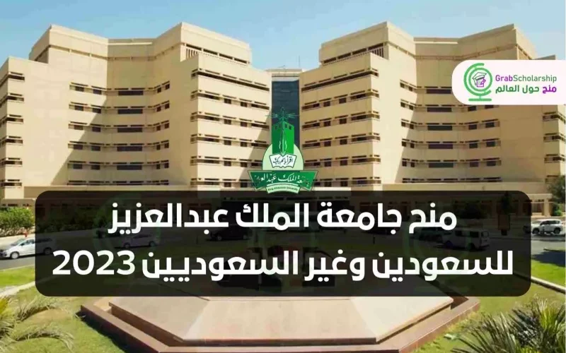 كيف أحصل على منحة في جامعة الملك عبد العزيز لغير السعوديين 1445؟