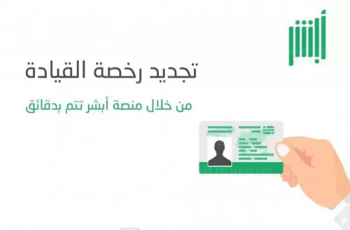 شرح تجديد رخصة القيادة للمقيمين في السعودية عبر أبشر بعد الشروط الجديدة