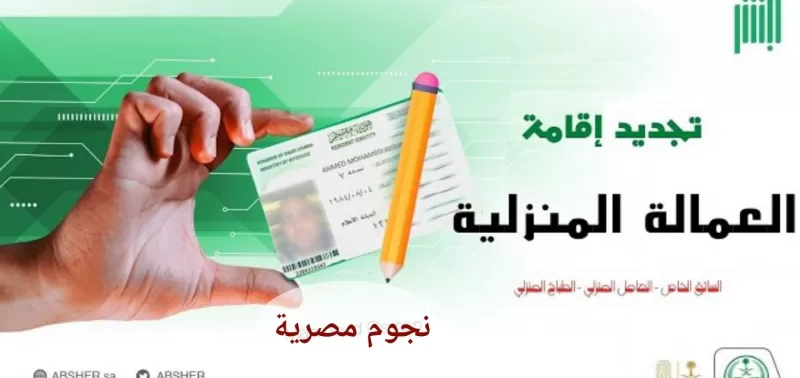 قرارات جديدة حول شروط تجديد إقامة العمالة المنزلية في السعودية 1444 .