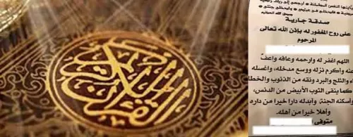 الأوقاف السعودية تقرر ازالة هذه العبارة من المصاحف في المملكة