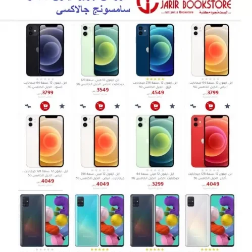 عروض الجوالات في جرير اليوم على الهواتف الذكية أيفون وسامسونج وغيرها.. تنزيلات تتعدى 20%