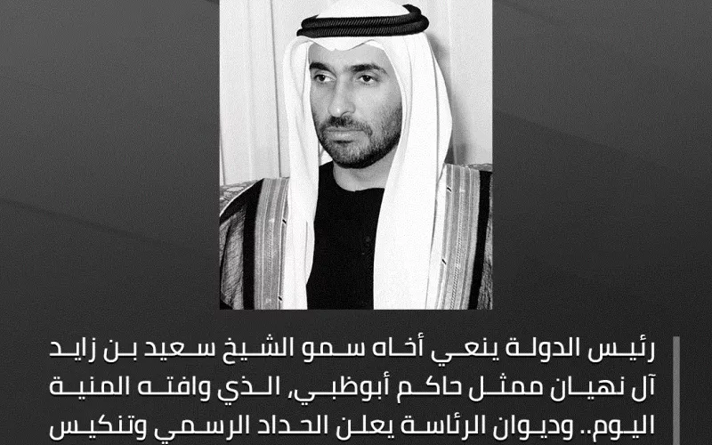 كم يوم باقي على نهاية الحداد في الامارات على وفاة الشيخ سعيد بن زايد ؟