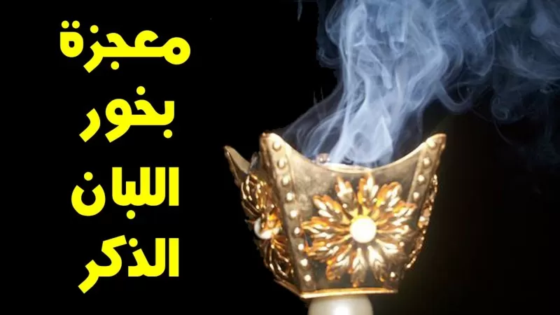 لماذا يجب عليك تبخير البيت مرة في الأسبوع على الأقل بثلاث قطع من لبان الذكر الحر؟